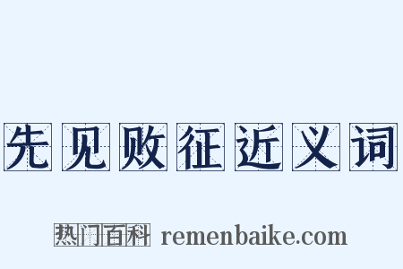 先见败征近义词是什么意思的图片